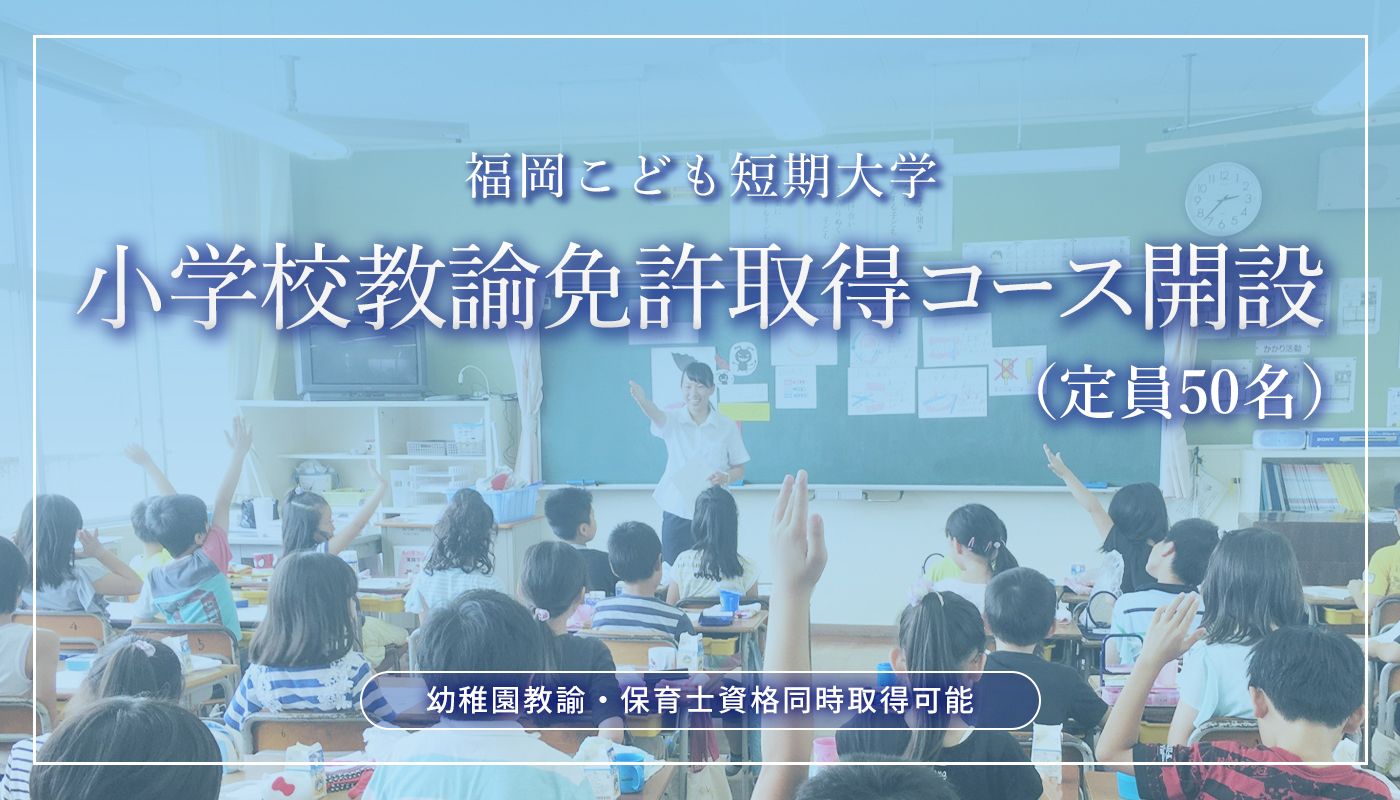 小学校教諭免許取得コース開設