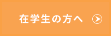 在学生の方へ