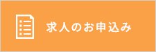 求人のお申込み