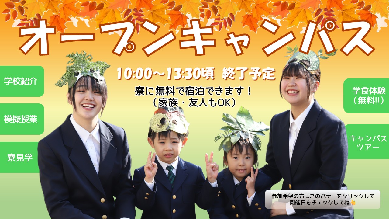 オープンキャンパス案内