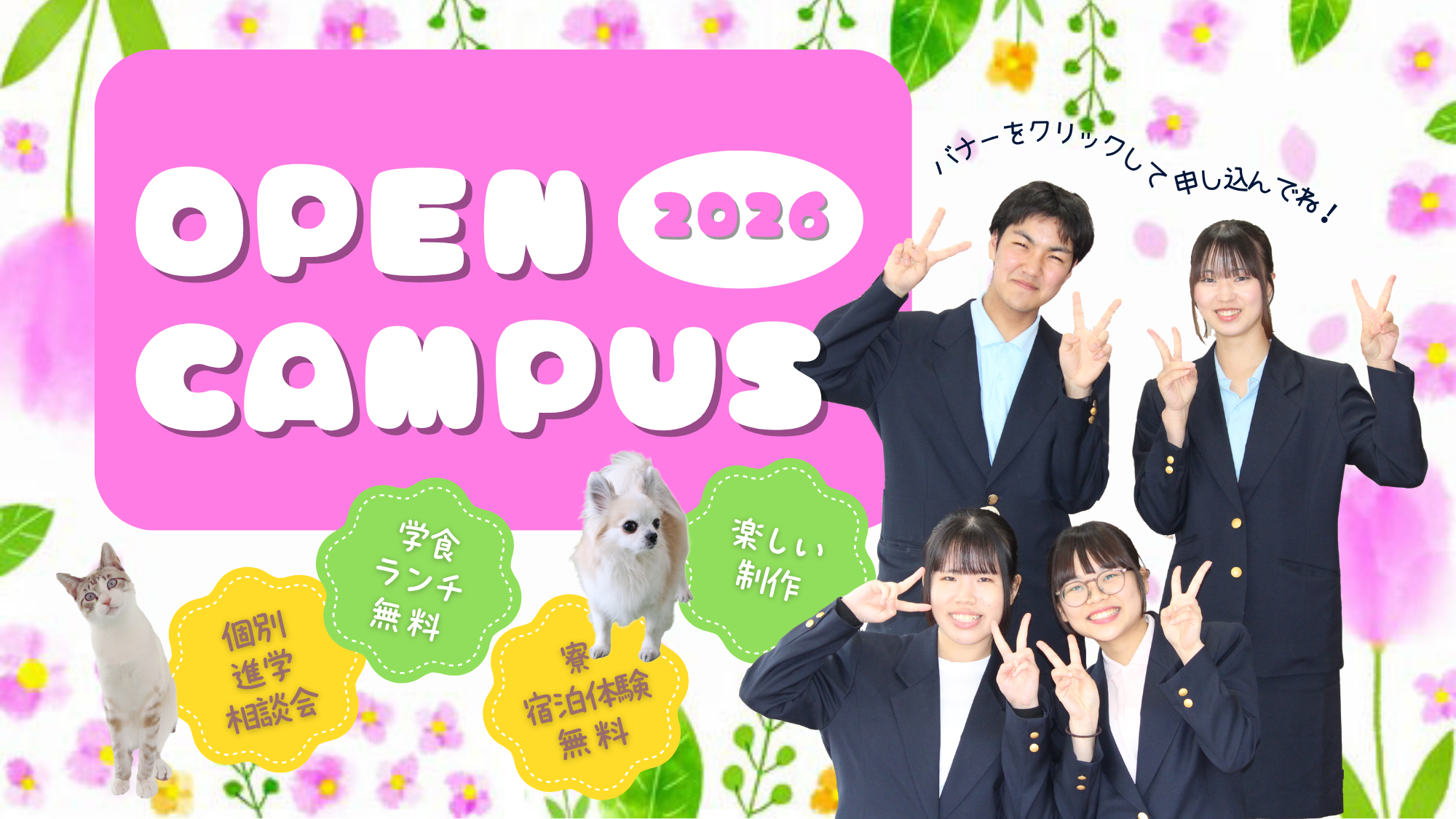 オープンキャンパス案内