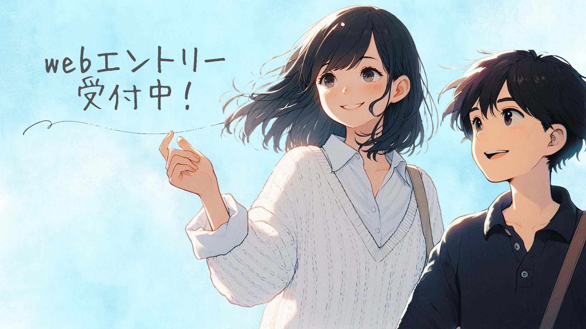 Webエントリー受付中